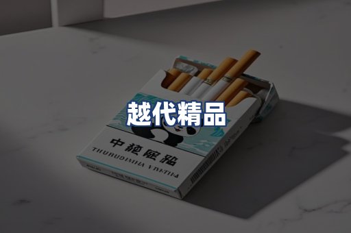 越代精品